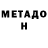 МЕТАДОН кристалл kaneki sempai